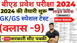 Bed Entrance Exam 2024 Full Prepration GK Class 8 [upl. by Arykahs]