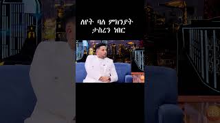 ለየት ባለ ምክንያት ታስረን ነበር [upl. by Stelmach763]