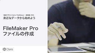 【第2章 身近なデータから始めよう】FileMaker Pro ファイルの作成 [upl. by Gertrude]