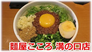 【まぜそば】麺屋こころ 台湾まぜそば 溝の口店 [upl. by Adi]