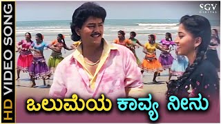 Olumeya Kavya Neenu  Kavya  HD Video Song  Ramkumar  Sudharani  Rajesh Krishnan  KSChithra [upl. by Enelec]