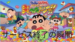 クレヨンしんちゃん 嵐を呼ぶ炎のカスカベランナー サービス終了の瞬間 [upl. by Higbee]