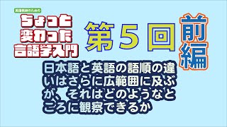 第5回 ＜前編＞【英語教師のためのちょっと変わった言語学入門】日本語と英語の語順の違いはさらにどのようなところに観察できるか [upl. by Dru474]