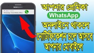 আপনার Girlfriend যখন WhatsApp online আসবে notification চলে আসবে আপনার ফোনে [upl. by Feldman766]