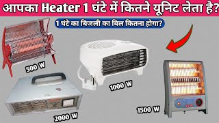 आपका Heater 1 घंटे में कितने यूनिट लेता है   1 घंटे का बिजली का बिल कितना होगा   Heater Load [upl. by Goebel]