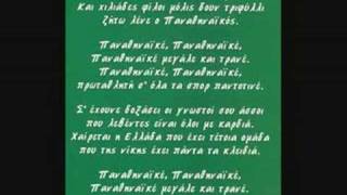 Ο Υμνος του Παναθηναικου Anthem of Panathinaikos [upl. by Aniara]