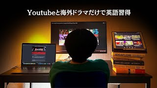 【留学なし】字幕なしでドラマを見れて英語を話せるようになった方法 [upl. by Nandor]