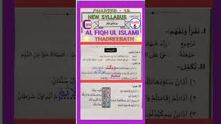 Class 6 Fiqh ul Islam chapter 10 Thadreebath shorts [upl. by Erving]