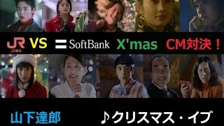 【山下達郎】JR東海 VS ソフトバンク☆Xmas CM対決！【ｸﾘｽﾏｽ･ｲﾌﾞ】 [upl. by Lally]