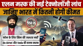 STARLINK DIRECT TO CELL  Elon Musk कि इस नई टेक्नोलॉजी से आएगी बड़ी संचार क्रांति [upl. by Maurreen]