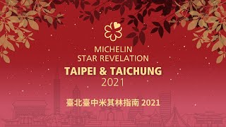 The MICHELIN Guide Taipei amp Taichung 2021 Star Revelation 《臺北臺中米其林指南 2021》 [upl. by Iver80]