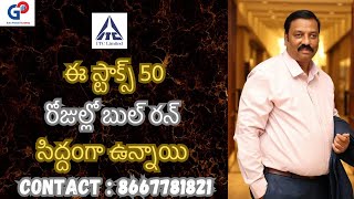 GuruPrasadAcademy ఈ స్టాక్స్ITC 50 రోజుల్లో బుల్ రన్ సిద్దంగా ఉన్నాయిshortterm stocks [upl. by Melac]