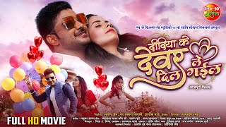 Didiya Ke Devar Dil Le Gail  Pradeep Pandey Chintu Khushi Garima  New Bhojpuri Full Movie 2024 [upl. by Salohcin]