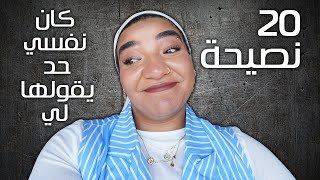 20 نصيحة  ياريت كان حد قالهم لي و انا صغيرة [upl. by Cleopatra]