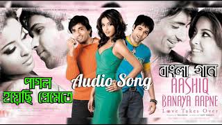 Aashiq Banaya Aapne  Pagol Hoyechi Premete  Audio Song  Hindi Version Bangla  Gan Amar Pran [upl. by Anchie]