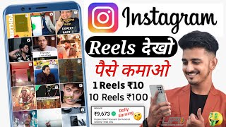 Instagram Reels Dekhkar ₹800 Daily Without Investment Instagram Reels Dekh Kar Paise Kaise Kamaye [upl. by Audry]