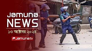 যমুনা নিউজ  Latest News Headline and Bulletin  Jamuna News  13 October 2024  8 AM  Jamuna TV [upl. by Sirron463]