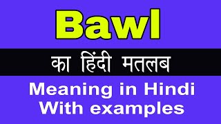 Bawl Meaning in HindiBawl का अर्थ या मतलब क्या होता है [upl. by Doloritas]