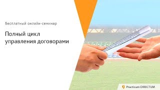 Полный цикл управления договорами Practicum DIRECTUM [upl. by Emad575]