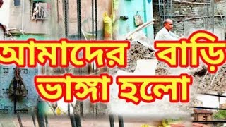 আমাদের বাড়ি ভাঙ্গা হলো।। 2024 Amader Bari bhanga holo।।bari video [upl. by Gilbart]