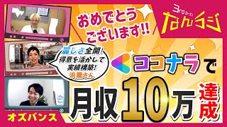 ブログから独自販売へ！浜屋さんがカメラのスキルを活かしてココナラで月収10万円を達成！ [upl. by Olette]