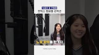 엔믹스 녹음이 잘 안될때 멤버별 반응 [upl. by Nairbal]