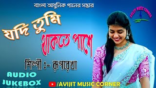 Bangla Adhunik Gaan  Ruprekha Chatterjee  HQ Audio Jukebox  All Time Hits  Avijit Music Corner [upl. by Arbe]