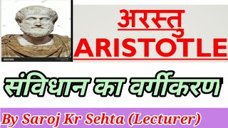 Aristotle Classification of Constitution  अरस्तू संविधान का वर्गीकरण [upl. by Nnyrb876]