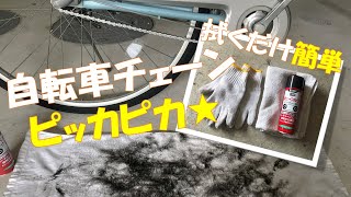 自転車チェーンの簡単お手入れ★ママチャリも大切にすれば長く愛用できる！面倒な水洗いなし [upl. by Beverie]