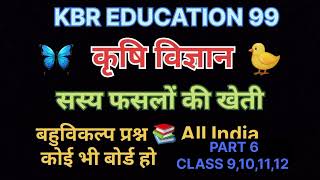 Part 6 🌾 agriculture question 📚 answer  class 9101112 ke liye  🌿 sasy faslo ki kheti 🥀 [upl. by Zaneski]