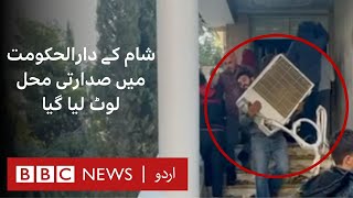 BBC sees looting at Bashar AlAssads residence  BBC URDU [upl. by Eahsat239]