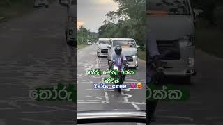 අමතක නොවෙන මංගල සවාරිය  yaka crew  yaka crew lka wedding bike moralstories stunt [upl. by Eilssel528]