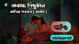 অবাধ্য পিছুটান পর্ব  ১ ll Obaddho Pichutan ll Bangla Audiobook ll Israt Borsha [upl. by Nimaj]