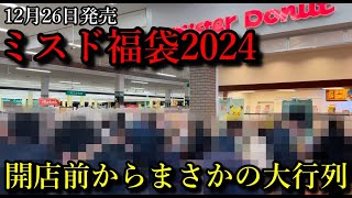 【ミスド福袋2024】開店前からまさかの大行列、ポケモンコラボのミスド福袋を開封して紹介します。 [upl. by Htebsle732]