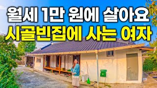 quot처음엔 가격을 잘못 들은 줄 알았어요quot 월세 1만 원에 4칸짜리 시골 빈집에 혼자 사는 여자 [upl. by Garwood]