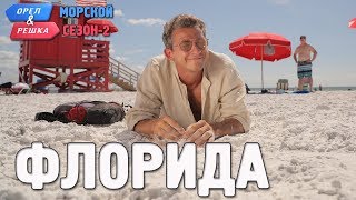 Флорида Орёл и Решка Морской сезонПо морям2 Russian English subtitles [upl. by Merriman]