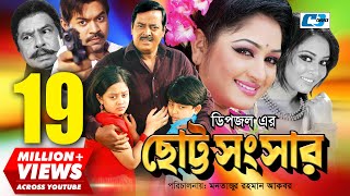 Chotto Shongshar  ছোট্ট সংসার  Dipjol  Reshi  Maruf  Dighi  Toma  Miju  Bangla Movie [upl. by Arvind204]