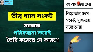 তীব্র গ্যাস সংকটটি সরকার ইচ্ছে করেই তৈরি করেছে । Zaheds Take । জাহেদ উর রহমান । Zahed Ur Rahman [upl. by Nerac60]