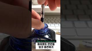 How to fill ink in Pilot Prera 파이롯트 잉크 충전 pilot cafevlog 만년필 [upl. by Qooraf573]