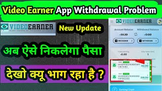 Video Earner App real or fake  video Earner App withdrawal problem  video Earner App new update [upl. by Otero207]