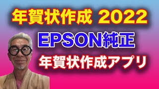 年賀状作成 EPSONプリンター純正年賀状作成アプリ [upl. by Demott]