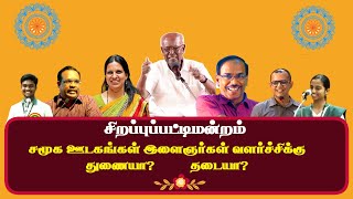 Social media துணையா தடையா  Solomon pappaiah  Sirappu Pattimandram  Tamil  Full Pattimandram [upl. by Alisan988]