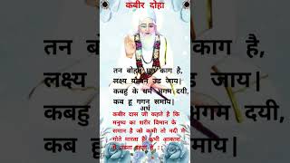 कबीर अमृतवानी दोहे  amritvani kabirkedohe motivation doha sakhi [upl. by Dewayne]