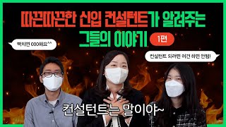 신입 컨설턴트 이야기 1편 컨설팅회사 컨설턴트가 되려면 이것은 하지 말자ㅣ면접 꿀팁ㅣ컨설턴트 장단점 [upl. by Bakki]