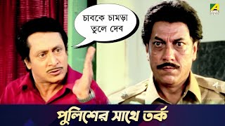 পুলিশের সাথে তর্ক  Movie Scene  Chowdhury Paribar  Ranjit Mallick [upl. by Rihsab]