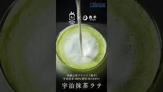 【ローソン】「宇治抹茶ラテ」が発売中♪ [upl. by Senalda]