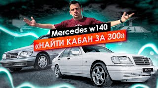 MERCEDESBENZ W140 Остались или всё [upl. by Laureen]