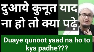 Duaye Qunoot yaad na ho to kya padhe ll दुआये कुनूत याद ना हो तो क्या पढे़ ll [upl. by Adamo419]