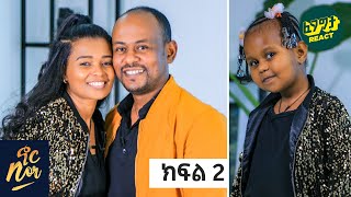 ፍቅር የማልችለውን ስራ እንድጀምር አድርጎኛል Part 2 Nor Show Family EditionFegegita React [upl. by Llenrep]