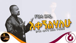 🔴 የንስሃ ዝማሬ quot እቀኝልሃለሁ quot ዘማሪ ዲያቆን አቤል መክብብ mahtot [upl. by Gorrian]